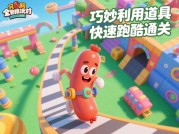 《香肠全民派对》攻略全解析：新手逆袭指南与高阶技巧大揭秘