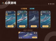 心灵游戏战舰攻略：打造无敌舰队的秘籍
