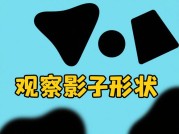 《影子拼凑》通关秘籍：如何在碎片化叙事中拼凑真相？