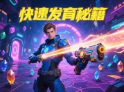 《发育对抗游戏攻略：如何在对战中脱颖而出？》