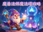 《卡通魔兽：从新手村到艾泽拉斯之巅，你错过的三大核心策略》