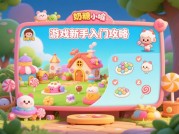 奶糖小屋攻略：新手必看的资源管理与角色养成全解析