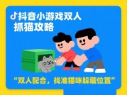 《抖音双人抓猫攻略：解锁猫鼠博弈的隐藏密码》