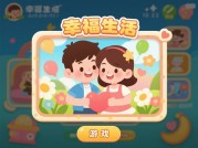 解锁情侣幸福生活，小游戏攻略大揭秘！