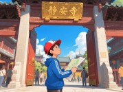 上海静安寺攻略游戏如何成为都市探索新宠？AR技术+消费数据揭示的文旅革命