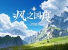 风之国度