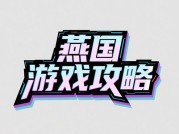 《燕国游戏通关率仅37%？资深玩家揭秘三大致命误区与逆袭攻略》