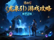 揭秘龙泉引游戏攻略：开启超凡游戏之旅