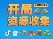 抖音小游戏《生存之旅》攻略：开启你的极致生存体验