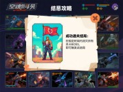 揭秘空中魂斗罗游戏结局攻略，你离通关只差这一步！