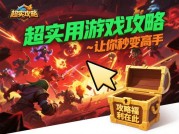 《游戏海报攻略模板：如何用视觉语言撬动百万玩家注意力？》
