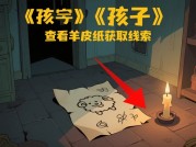 《孩子》解密游戏通关秘籍：如何破解"时间循环"与"记忆碎片"？