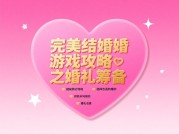 揭秘《完美结婚游戏》：通关攻略大公开！