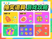 《抽奖道具游戏攻略：从新手逆袭到概率大师的必胜策略》