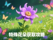 探秘Flower游戏：通关攻略大揭秘