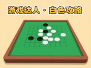 白棋玩家必看！2024年最新数据揭秘：如何从青铜逆袭至王者？