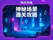 《伪造灵魂游戏攻略：带你探秘游戏制胜秘诀》
