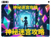 解锁《棱镜》游戏攻略：从新手迷茫到高阶玩家的5个关键策略