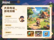 《异样传说游戏攻略：探秘未知世界，解锁通关秘籍！》