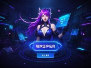 ：LOL充值热潮背后：玩家如何理性消费，解锁游戏与钱包的“双赢密码”？