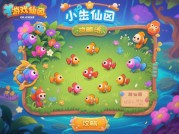 探秘小鱼游戏仙境：通关攻略大揭秘