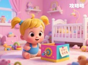 整蛊婴儿游戏攻略：欢乐与科学的完美结合