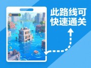《淹没游戏攻略：带你畅玩神秘水下世界》