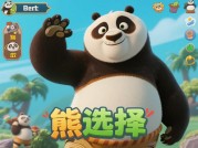 熊猫选择游戏攻略：如何在游戏中成为熊猫王者？