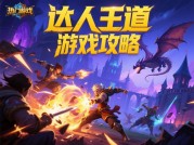 达人王道游戏攻略：为什么90%的玩家无法通关？专家揭秘制胜策略