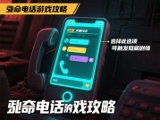 致命电话游戏攻略：如何在90秒内破解死亡谜题？专家揭秘玩家必知的3大生存法则