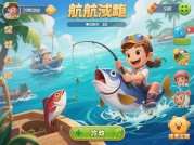 起航捕鱼游戏攻略：成为捕鱼达人的秘籍大公开！