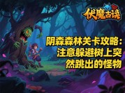 揭秘伏魔录冲关游戏攻略：如何一路斩妖除魔？