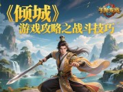 《倾城》游戏攻略：带你玩转奇幻世界