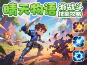 《晴天物语》通关率仅35%？资深玩家揭秘隐藏攻略：角色养成、关卡速通与资源垄断法则