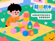 《从零到大师：解密&lt;超级积木&gt;玩家97%通关率背后的三大核心策略》