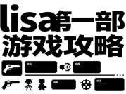 Lisa首部游戏攻略：新手如何在72小时内通关？数据揭秘核心技巧