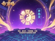 奇门算卦游戏攻略：如何破解玄机背后的逻辑陷阱？