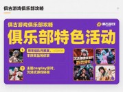 《亘古游戏俱乐部攻略如何用数据思维解锁隐藏副本？2024年高阶玩家必看的5个生存法则》