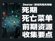 如何在《死亡菜单》中生存？专家揭秘三大核心策略：装备选择、技能树规划与隐藏机制破解