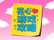 如何在《花心》中玩转双线人生？2024年高阶玩家的必修课