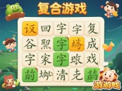 复合汉字游戏攻略：解锁汉字新玩法，通关秘籍大揭秘！