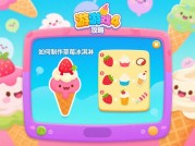 解锁《冰淇淋游戏4》：超全攻略大揭秘