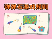 弹弹石游戏攻略大揭秘：如何成为弹弹石高手？
