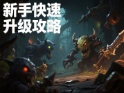《网络游戏攻略深度解析：高效升级策略与装备搭配技巧全揭秘》