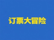 由于你没有提供具体的订票攻略游戏名字以及字数范围准确值（700 - 1200 是一个区间），以下我以《订票大冒险》游戏为例，创作一篇约 1000 字的供你参考。