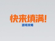 《快来填满游戏攻略：解锁通关制胜秘籍》