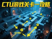 《CTU游戏生存法则：新手如何在48小时倒计时中逆袭通关？》