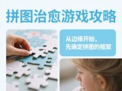 拼图治愈游戏攻略：解锁内心宁静的秘密武器