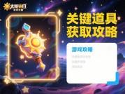 《太阳熄灭游戏攻略大揭秘：开启通关秘籍！》