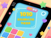 探秘 1010 消除游戏攻略：如何轻松成为消除高手？